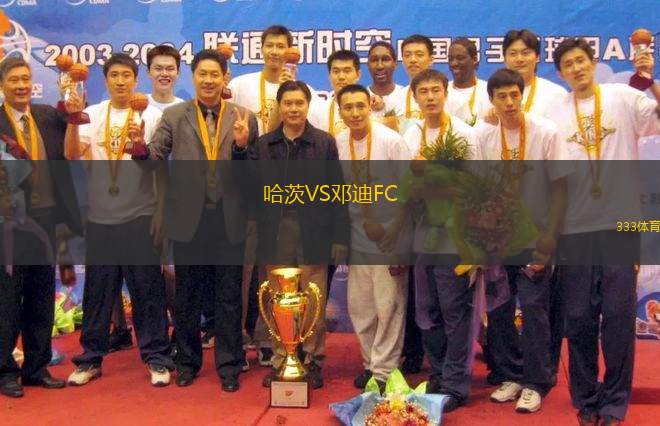 哈茨VS鄧迪FC