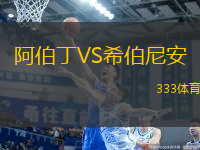 阿伯丁VS希伯尼安