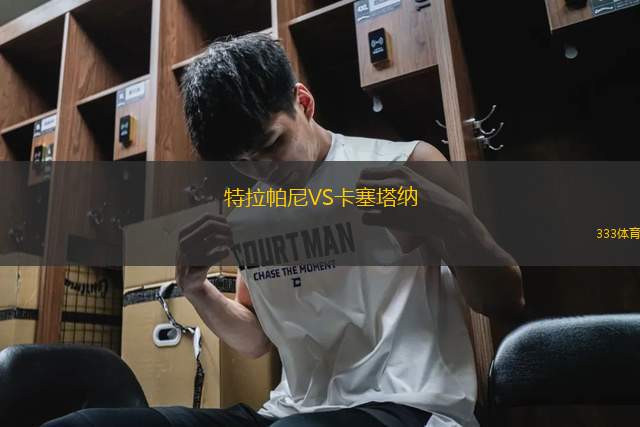特拉帕尼VS卡塞塔納