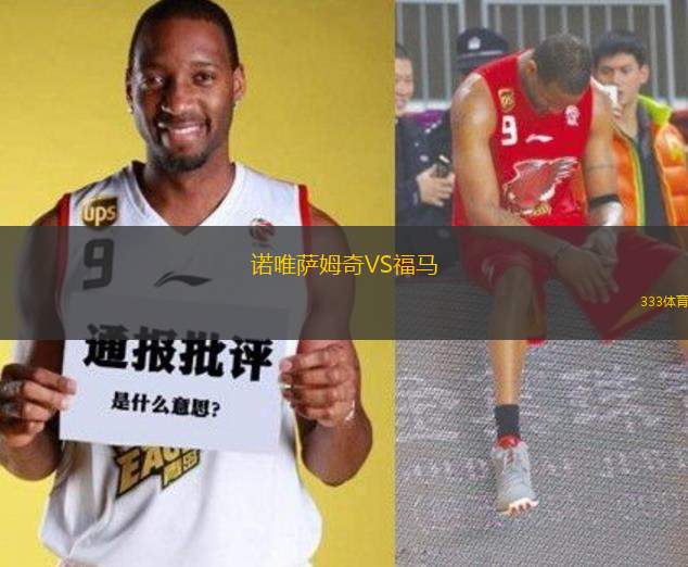 諾唯薩姆奇VS福馬