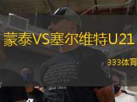 蒙泰VS塞爾維特U21