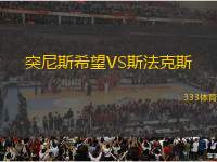 突尼斯希望VS斯法克斯