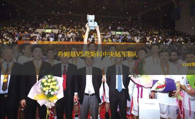 希姆基VS莫斯科中央陸軍B隊(duì)