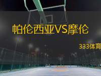 帕倫西亞VS摩倫