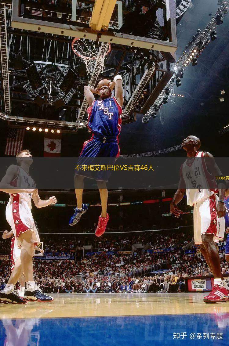 不來(lái)梅艾斯巴倫VS吉森46人