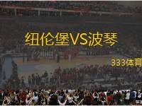 紐倫堡VS波琴