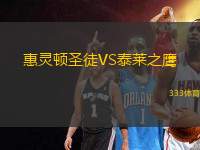 惠靈頓圣徒VS泰萊之鷹