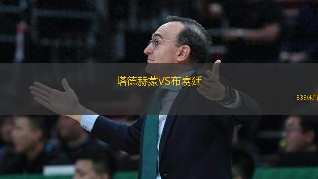 塔德赫蒙VS布賽廷