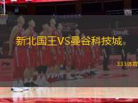 新北國王VS曼谷科技城