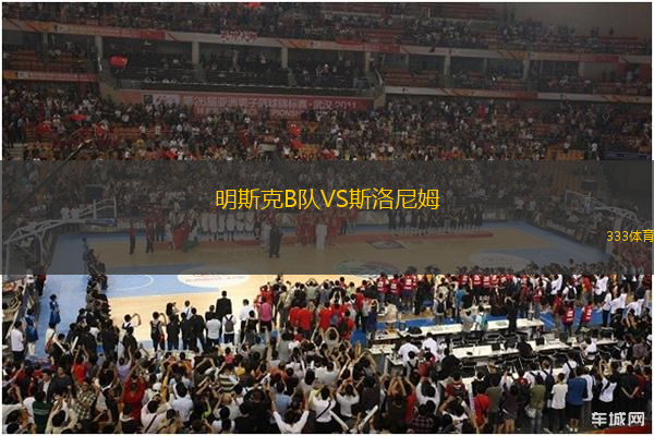 明斯克B隊(duì)VS斯洛尼姆