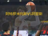 阿特羅米托斯VS阿里斯