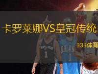 卡羅萊娜VS皇冠傳統(tǒng)