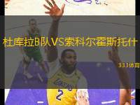 杜庫拉B隊VS索科爾霍斯托什