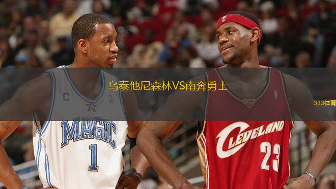 烏泰他尼森林VS南奔勇士