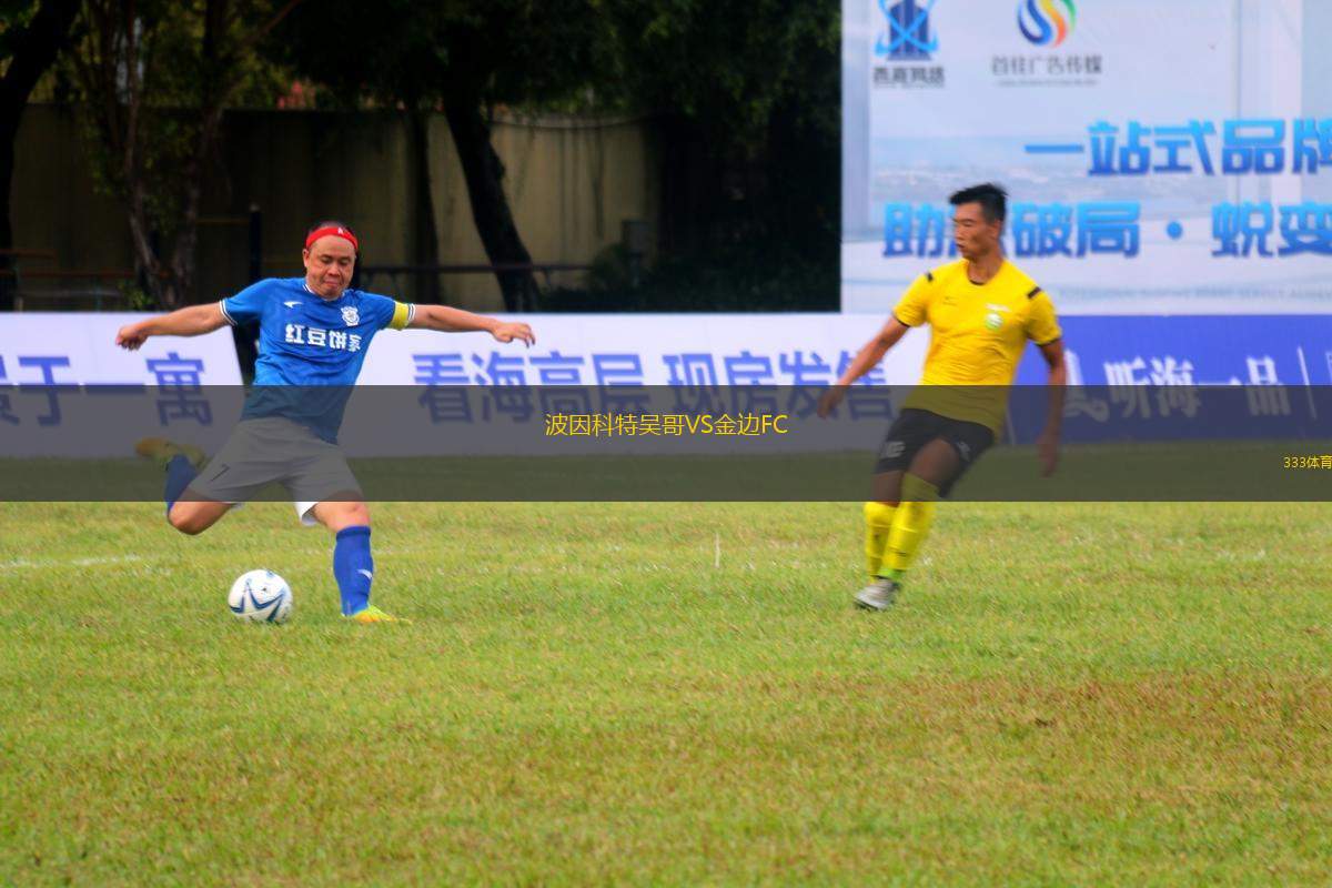 波因科特吳哥VS金邊FC