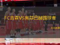 FC吉森VS奧芬巴赫踢球者