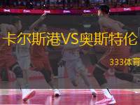 卡爾斯港VS奧斯特倫