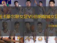 紐卡斯?fàn)柭?lián)女足VS伯明翰城女足