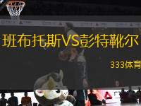 班布托斯VS彭特靴爾