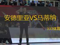 安德里亞VS馬蒂納