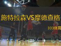 施特拉森VS摩德查格