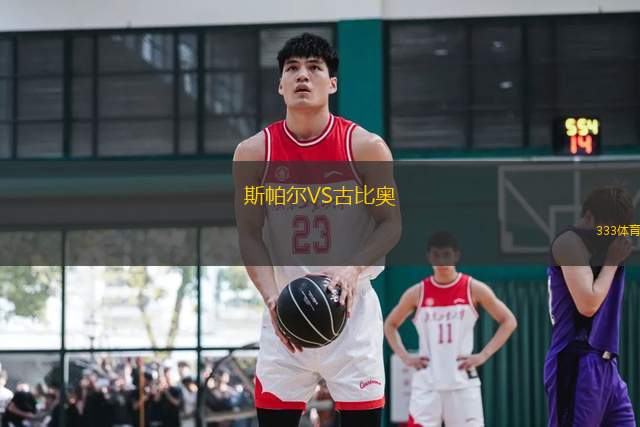 斯帕爾VS古比奧