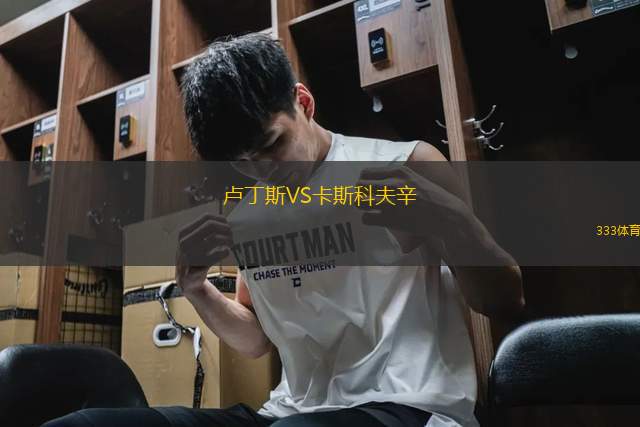 盧丁斯VS卡斯科夫辛