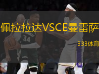 佩拉拉達(dá)VSCE曼雷薩
