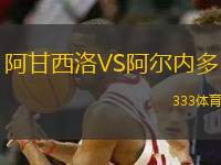 阿甘西洛VS阿爾內(nèi)多