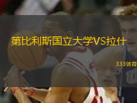 第比利斯國立大學(xué)VS拉什