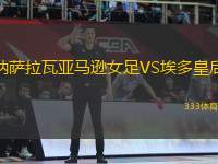 納薩拉瓦亞馬遜女足VS埃多皇后