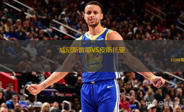 威尼斯雷耶VS皮斯托亞