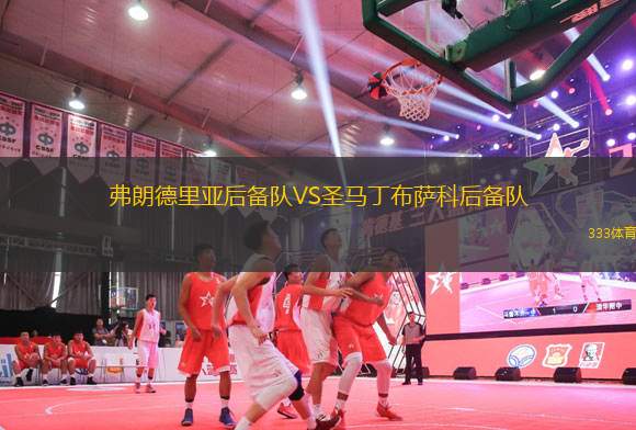 弗朗德里亞后備隊(duì)VS圣馬丁布薩科后備隊(duì)