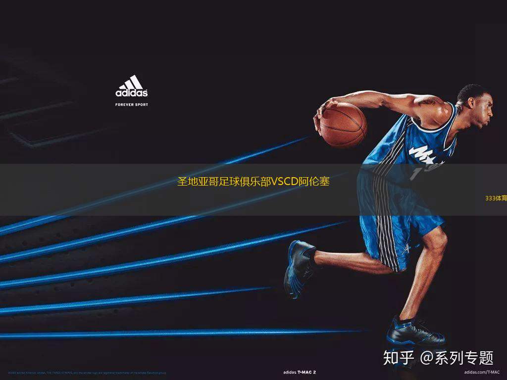 圣地亞哥足球俱樂(lè)部VSCD阿倫塞