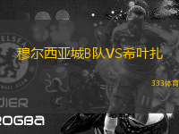 穆爾西亞城B隊VS希葉扎