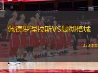 佩德羅涅拉斯VS曼徹格城