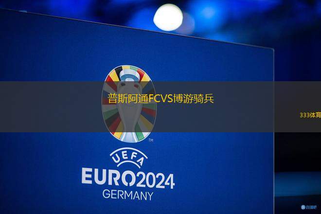 普斯阿通FCVS博游騎兵