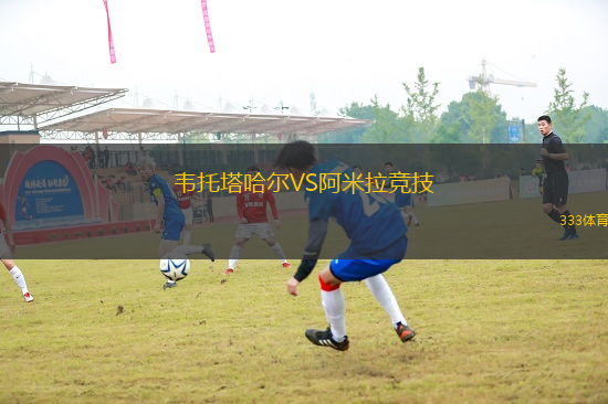 韋托塔哈爾VS阿米拉競技