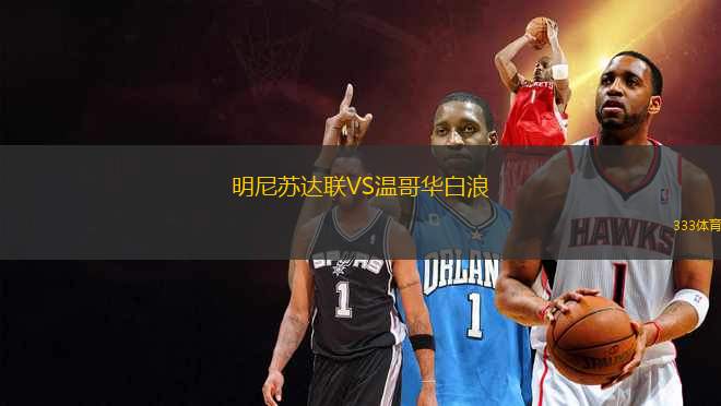 明尼蘇達(dá)聯(lián)VS溫哥華白浪