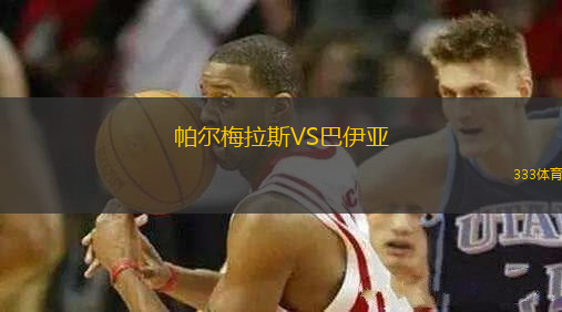 帕爾梅拉斯VS巴伊亞