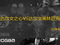 達爾文之心VS達爾文奧林匹克