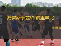 海曾斯泰茲VS諾里辛比