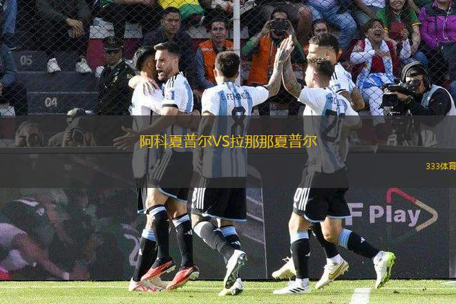 阿科夏普爾VS拉那那夏普爾