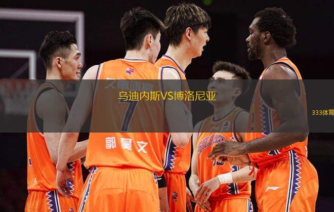 烏迪內(nèi)斯VS博洛尼亞