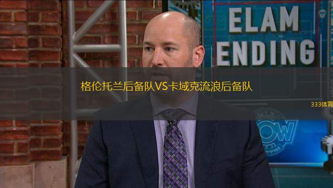 格倫托蘭后備隊(duì)VS卡域克流浪后備隊(duì)