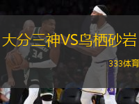 大分三神VS鳥棲砂巖