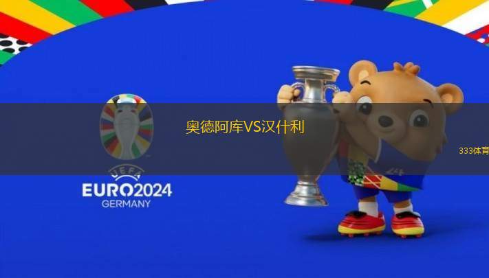 奧德阿庫VS漢什利