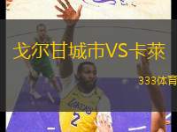 戈?duì)柛食鞘蠽S卡萊