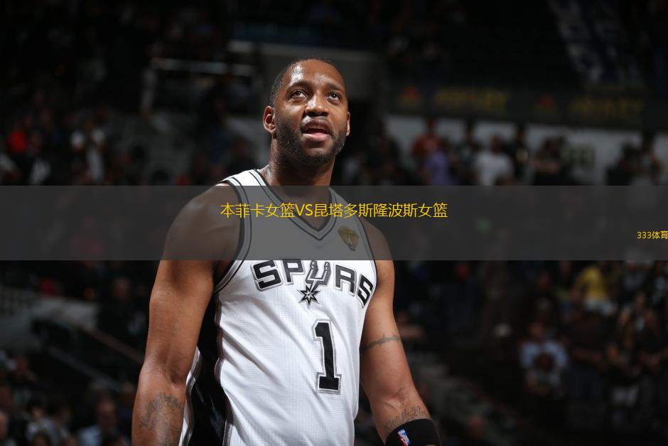 本菲卡女籃VS昆塔多斯隆波斯女籃