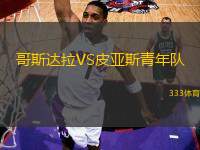 哥斯達(dá)拉VS皮亞斯青年隊(duì)